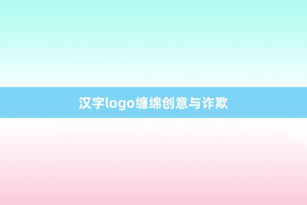汉字logo缠绵创意与诈欺